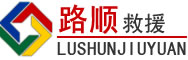 竹溪道路救援