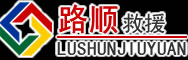竹溪道路救援